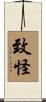 致怪 Scroll