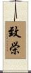 致栄 Scroll