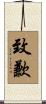 致歉 Scroll