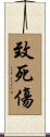 致死傷 Scroll