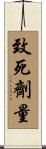 致死劑量 Scroll