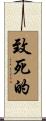 致死的 Scroll