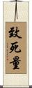 致死量 Scroll