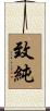 致純 Scroll