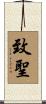致聖 Scroll