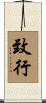 致行 Scroll
