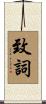 致詞 Scroll