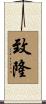 致隆 Scroll