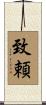 致頼 Scroll