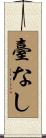 臺なし Scroll