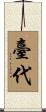 臺代 Scroll
