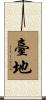 臺地 Scroll