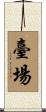 臺場 Scroll