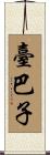 臺巴子 Scroll