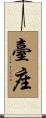 臺座 Scroll