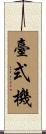 臺式機 Scroll