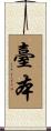 臺本 Scroll
