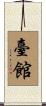 臺館 Scroll