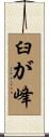 臼が峰 Scroll