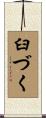 臼づく Scroll