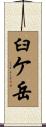 臼ケ岳 Scroll