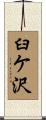 臼ケ沢 Scroll