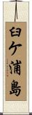臼ケ浦島 Scroll