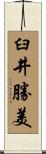 臼井勝美 Scroll