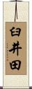 臼井田 Scroll