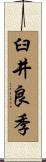 臼井良季 Scroll