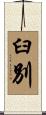 臼別 Scroll