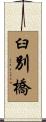 臼別橋 Scroll