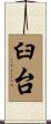 臼台 Scroll