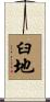 臼地 Scroll