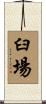 臼場 Scroll