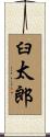 臼太郎 Scroll