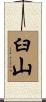 臼山 Scroll