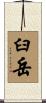 臼岳 Scroll