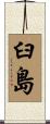 臼島 Scroll