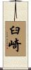 臼崎 Scroll