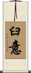 臼意 Scroll