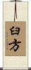 臼方 Scroll