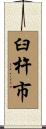 臼杵市 Scroll
