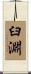 臼淵 Scroll