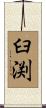 臼渕 Scroll