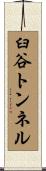 臼谷トンネル Scroll
