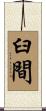 臼間 Scroll