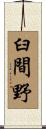 臼間野 Scroll