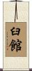 臼館 Scroll
