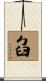 臽 Scroll